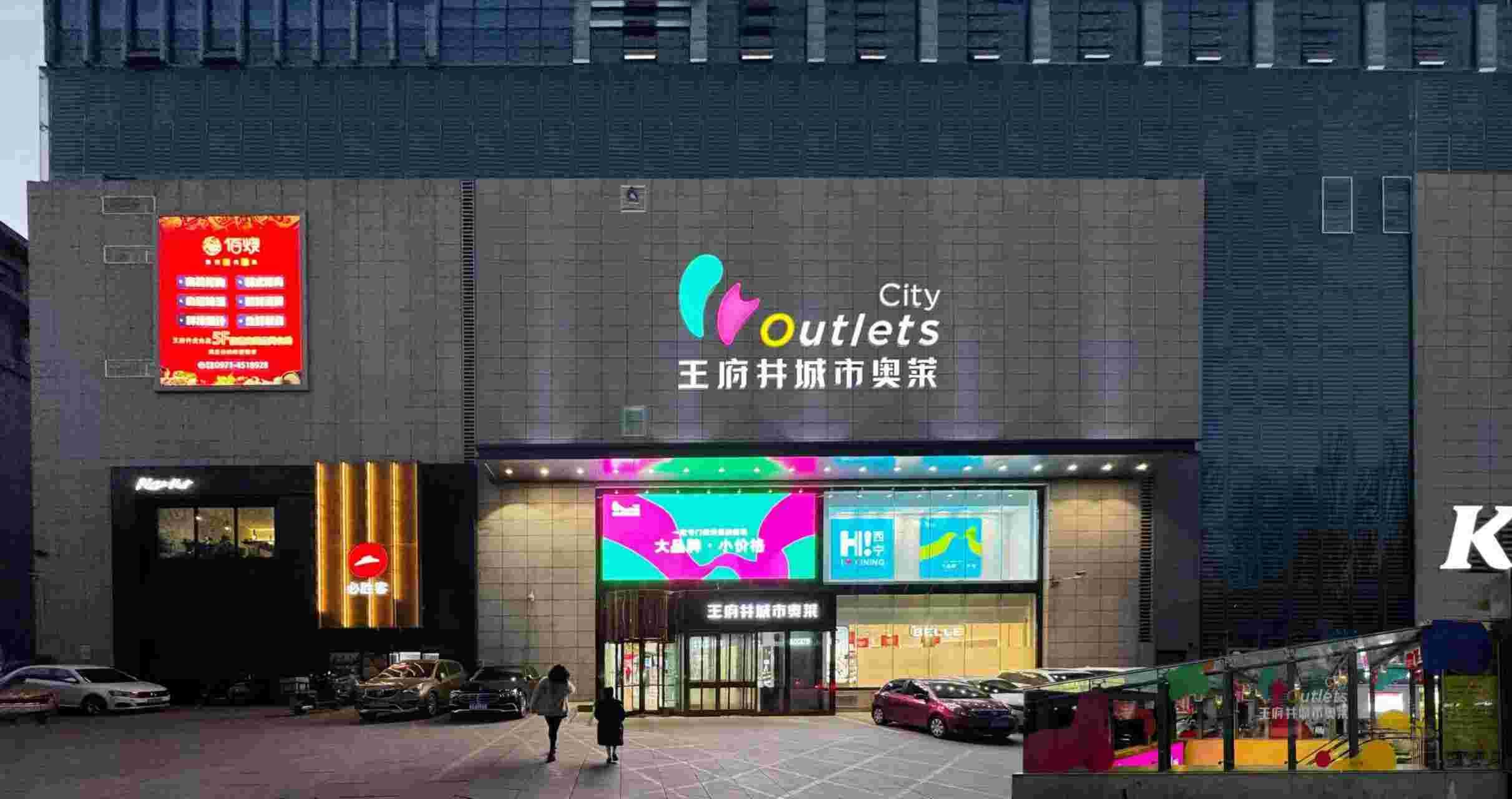 西宁EVO厅城市奥莱