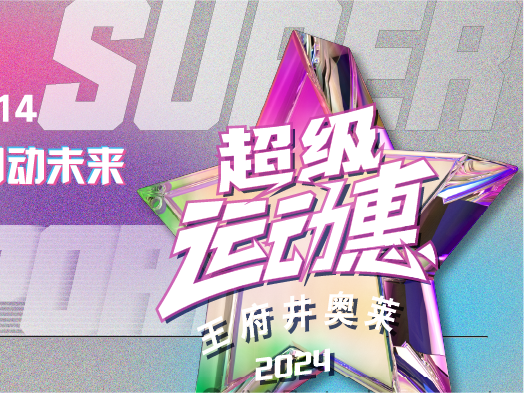 EVO厅奥莱“超等活动惠”燃情启动